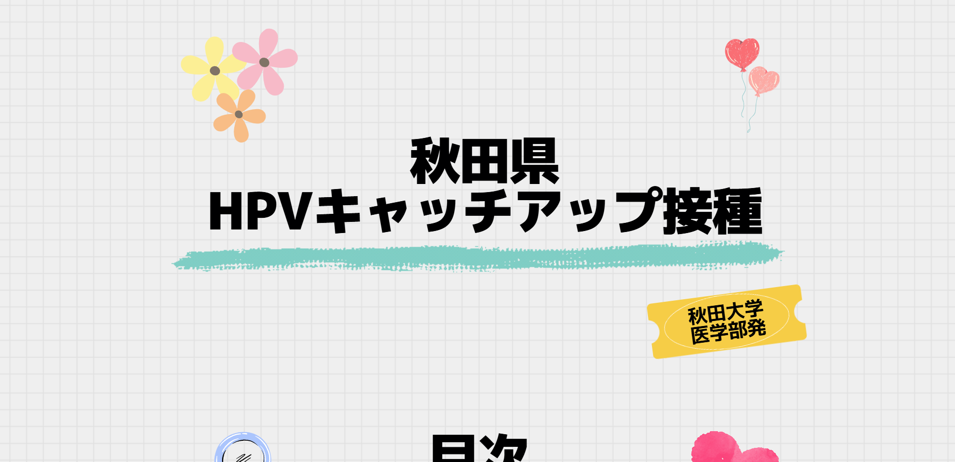 秋田大学医学部生が作成したHPVワクチン情報サイト メインビジュアル